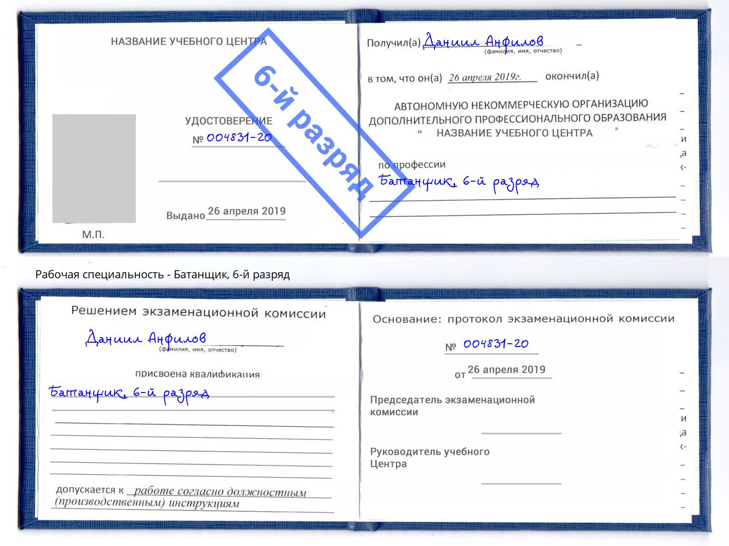корочка 6-й разряд Батанщик Пятигорск