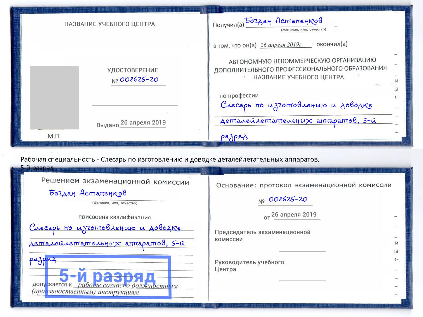 корочка 5-й разряд Слесарь по изготовлению и доводке деталейлетательных аппаратов Пятигорск