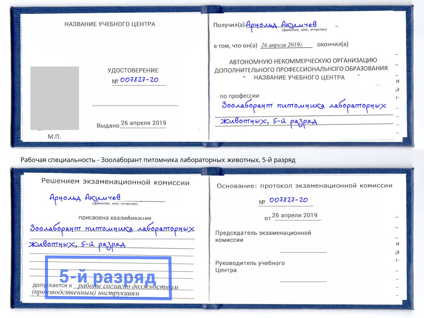 корочка 5-й разряд Зоолаборант питомника лабораторных животных Пятигорск