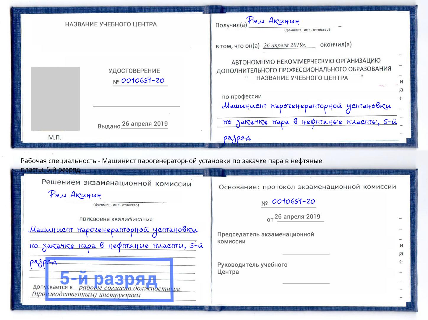 корочка 5-й разряд Машинист парогенераторной установки по закачке пара в нефтяные пласты Пятигорск