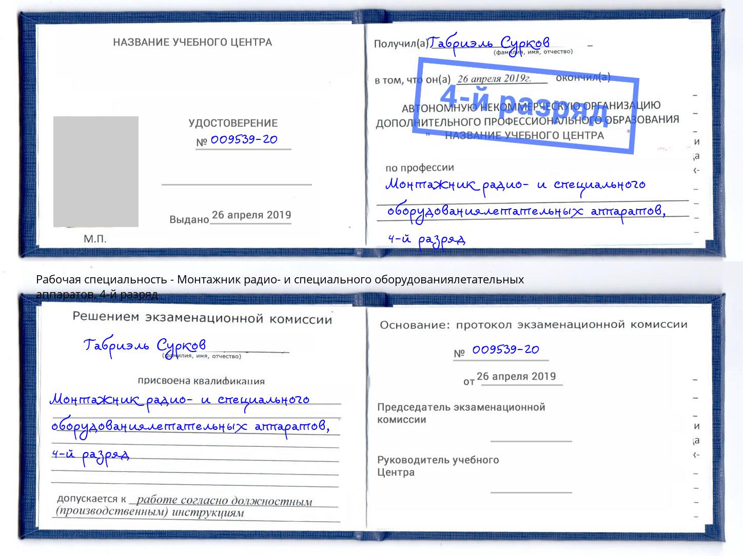 корочка 4-й разряд Монтажник радио- и специального оборудованиялетательных аппаратов Пятигорск