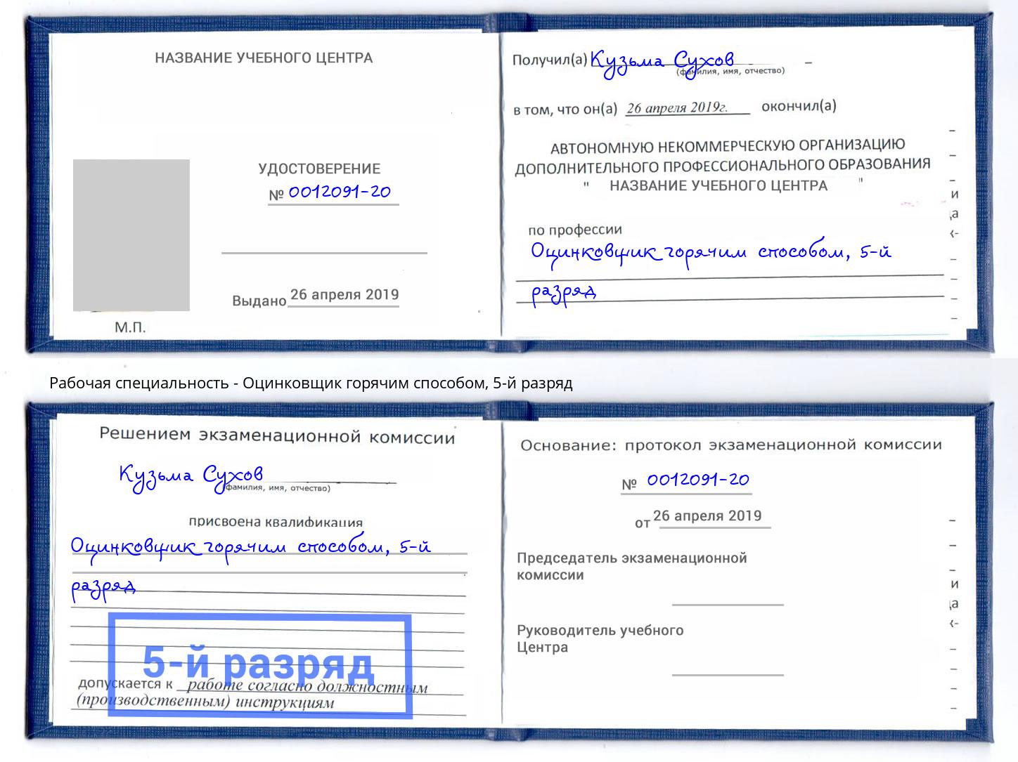 корочка 5-й разряд Оцинковщик горячим способом Пятигорск