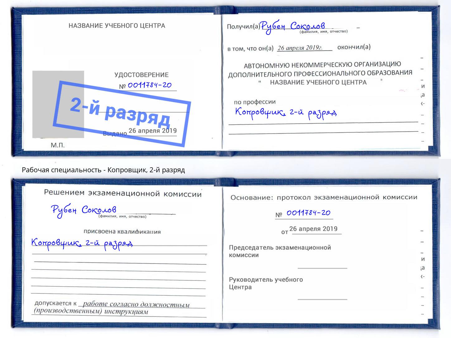 корочка 2-й разряд Копровщик Пятигорск