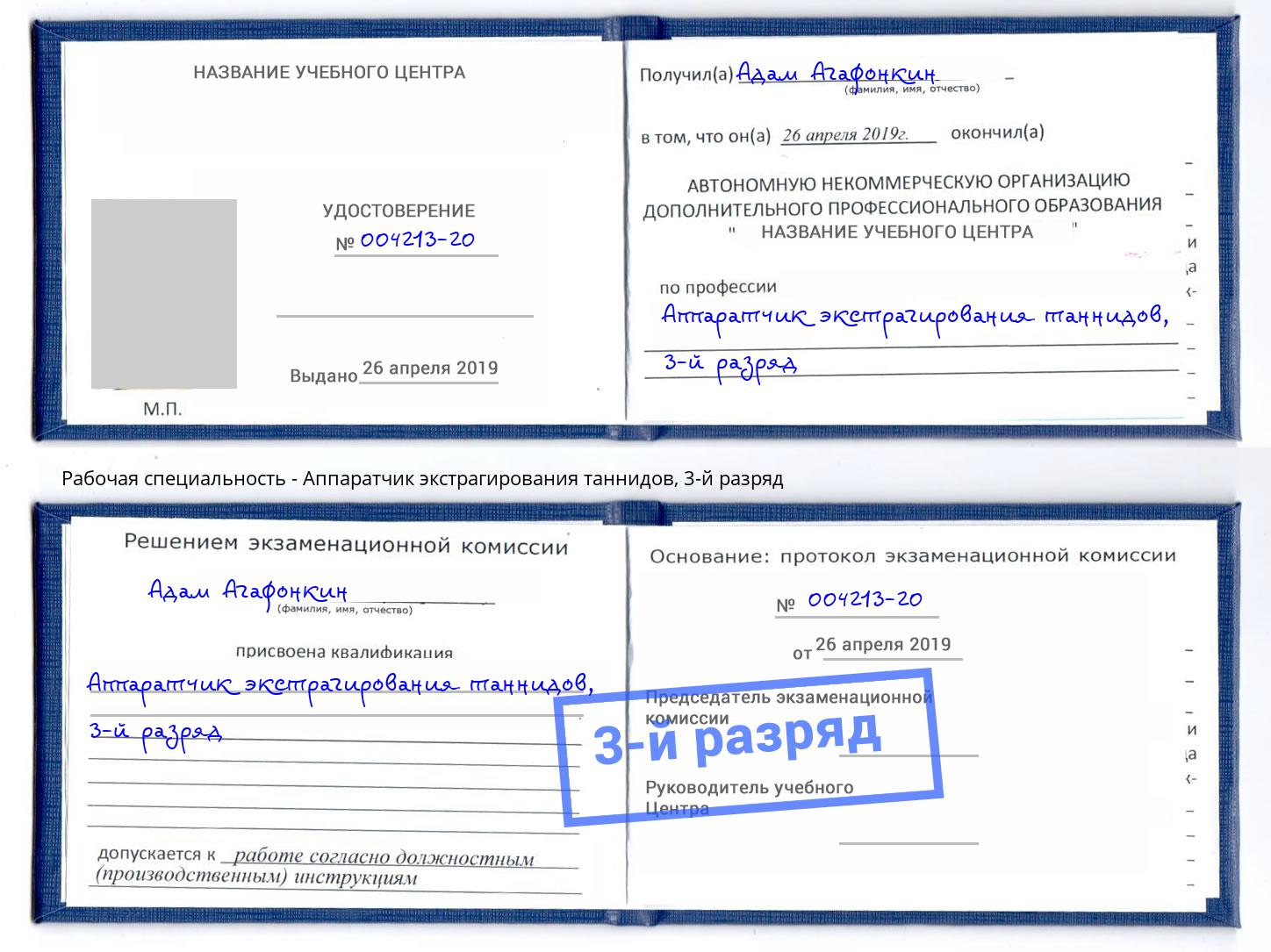 корочка 3-й разряд Аппаратчик экстрагирования таннидов Пятигорск