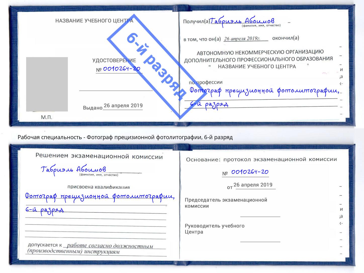 корочка 6-й разряд Фотограф прецизионной фотолитографии Пятигорск