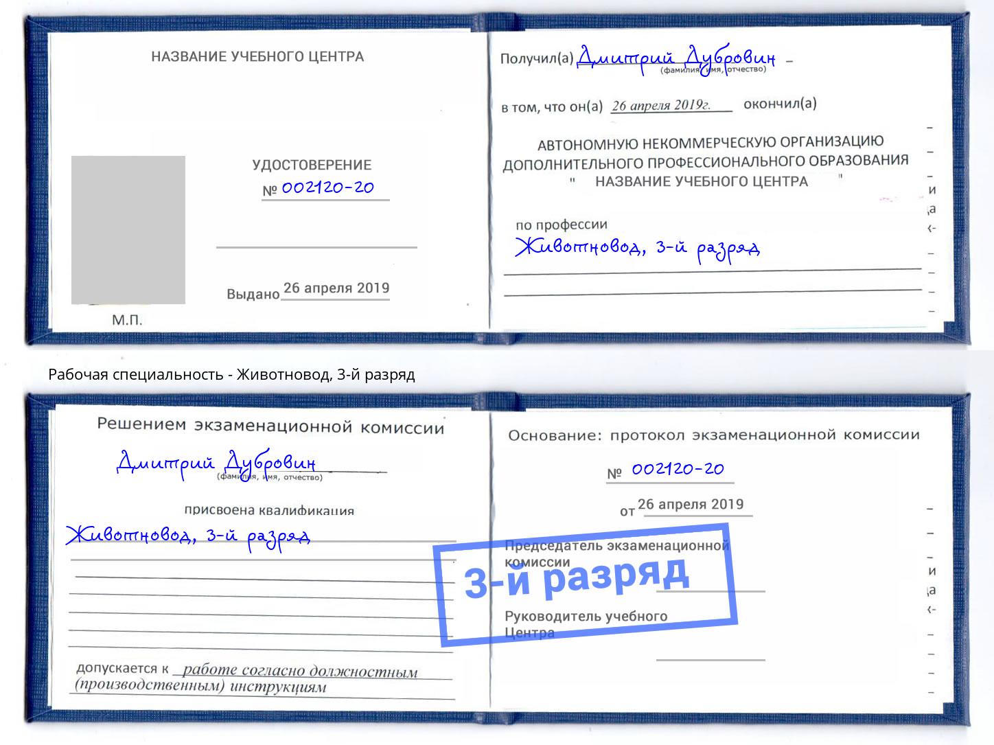корочка 3-й разряд Животновод Пятигорск