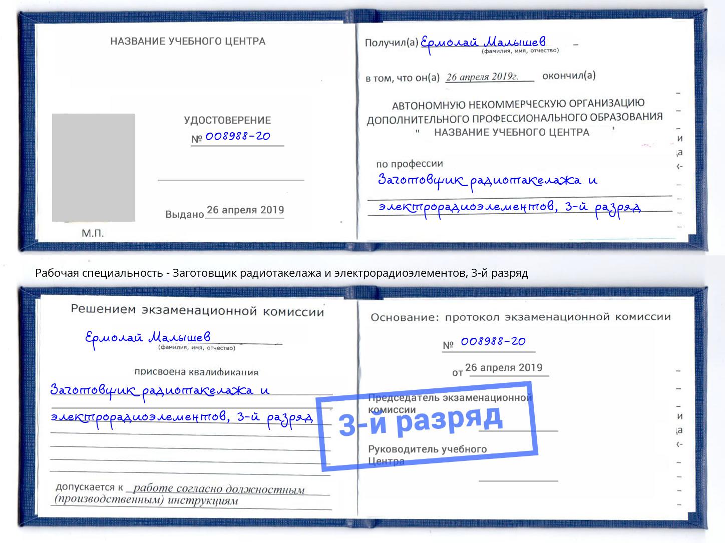 корочка 3-й разряд Заготовщик радиотакелажа и электрорадиоэлементов Пятигорск