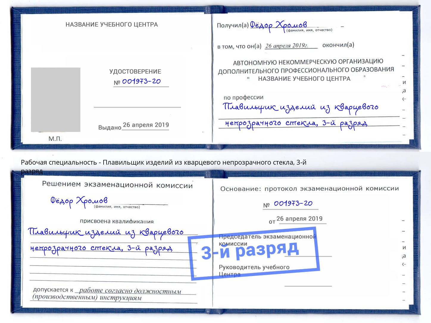 корочка 3-й разряд Плавильщик изделий из кварцевого непрозрачного стекла Пятигорск
