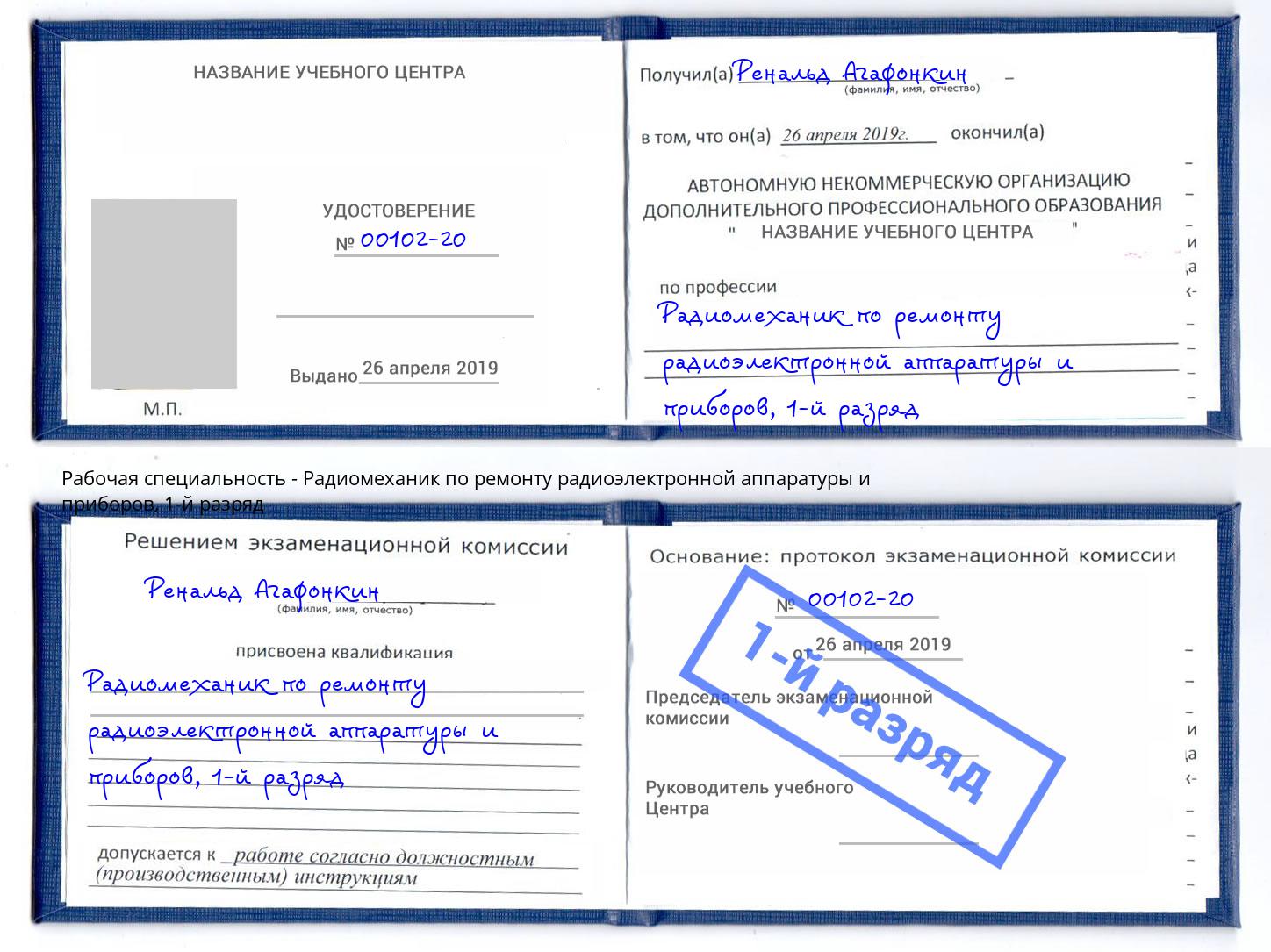 корочка 1-й разряд Радиомеханик по ремонту радиоэлектронной аппаратуры и приборов Пятигорск