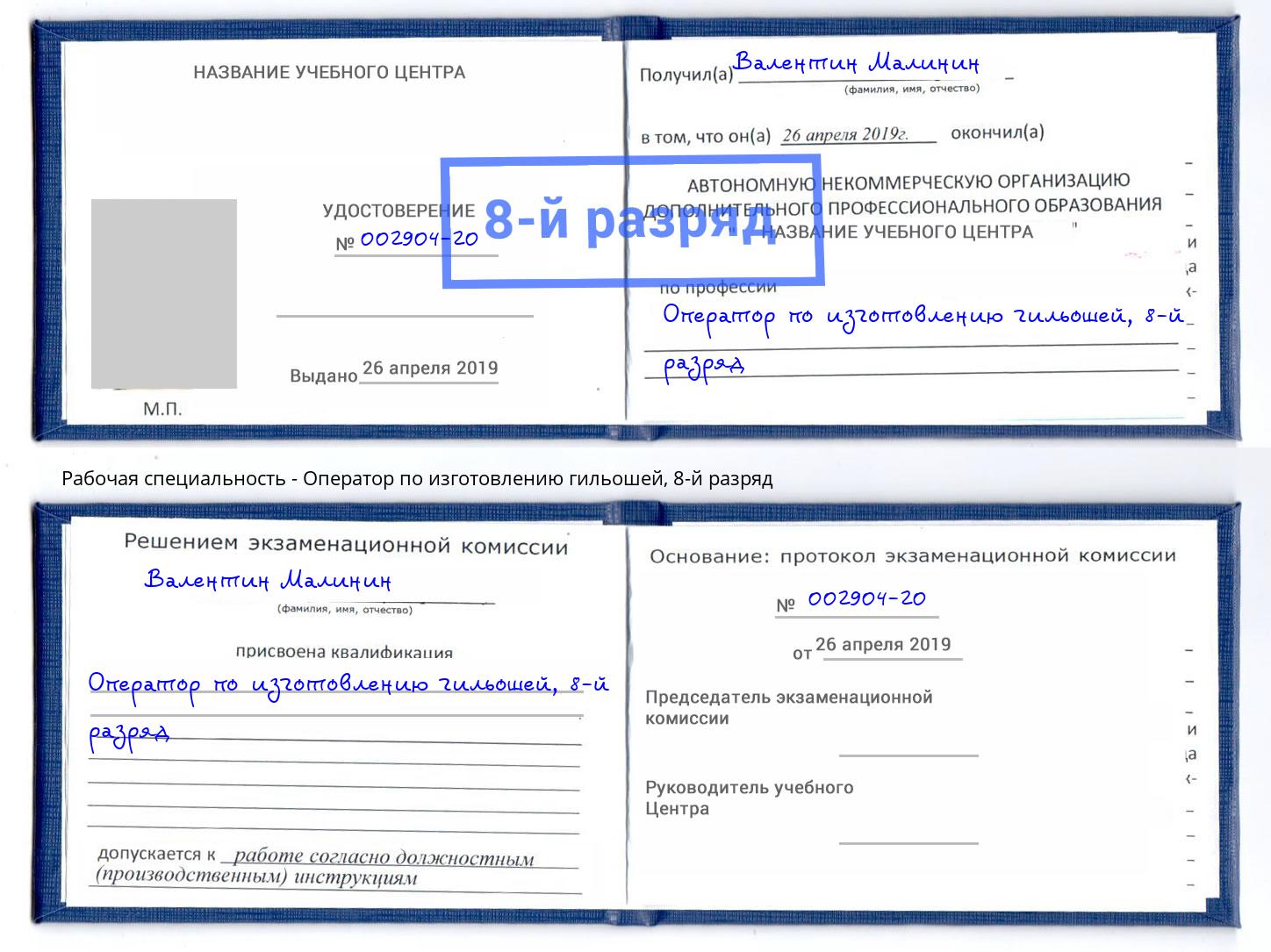 корочка 8-й разряд Оператор по изготовлению гильошей Пятигорск