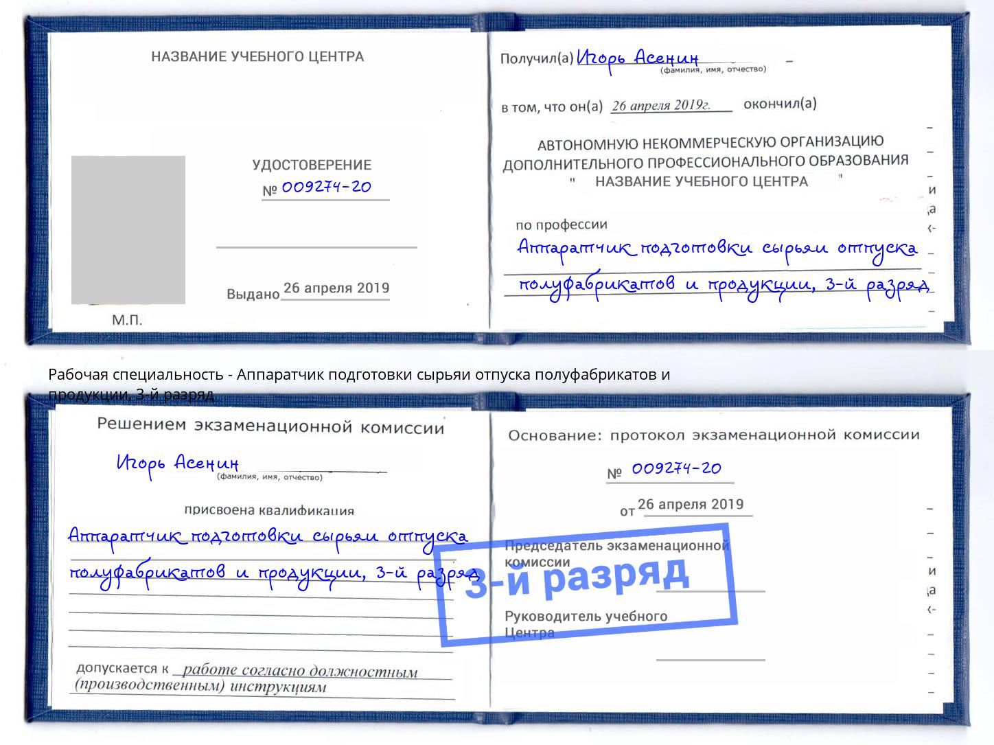 корочка 3-й разряд Аппаратчик подготовки сырьяи отпуска полуфабрикатов и продукции Пятигорск