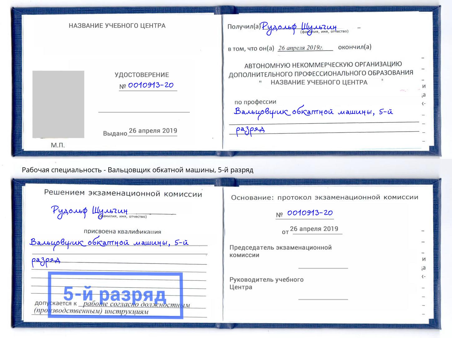 корочка 5-й разряд Вальцовщик обкатной машины Пятигорск