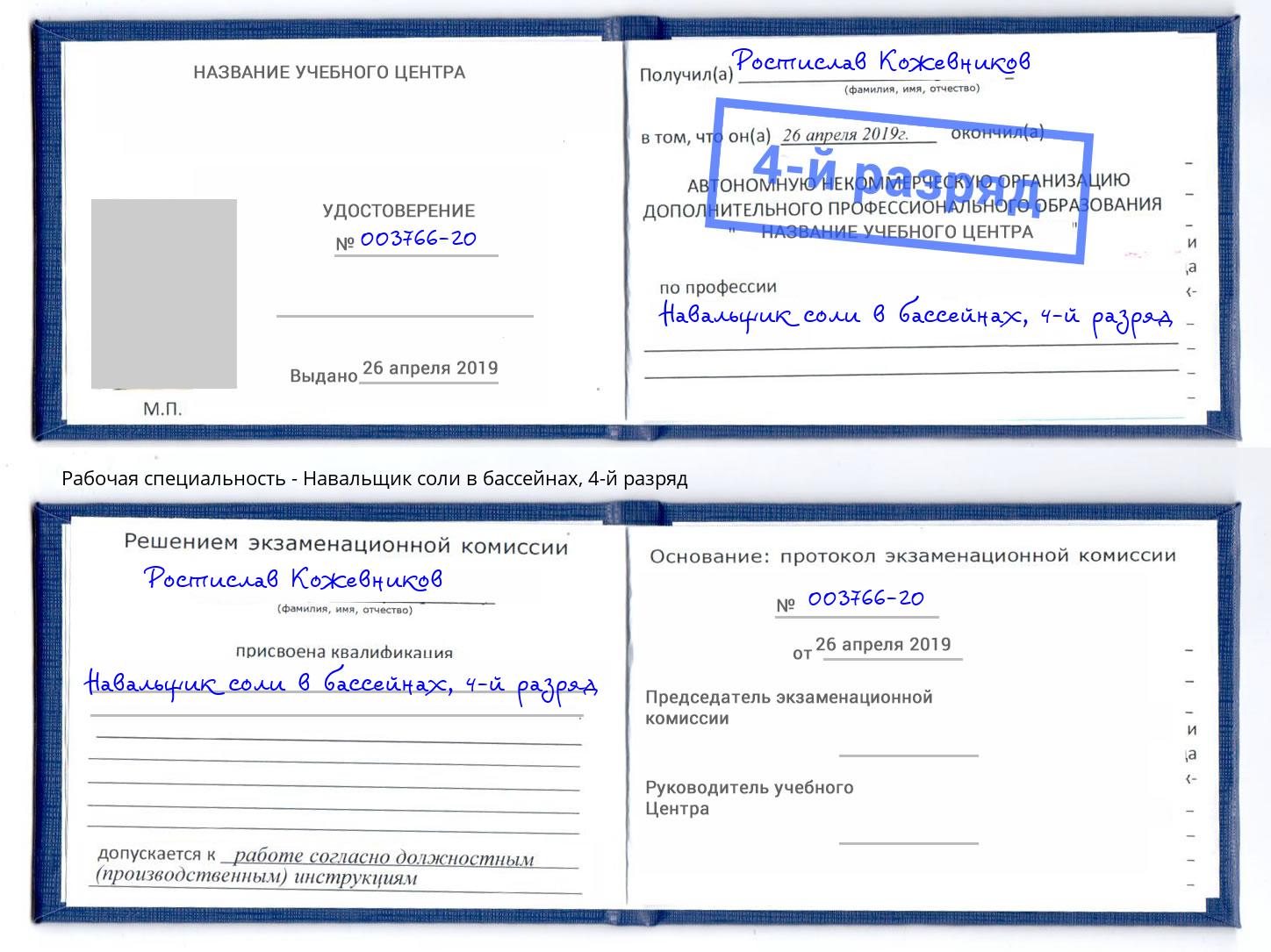 корочка 4-й разряд Навальщик соли в бассейнах Пятигорск