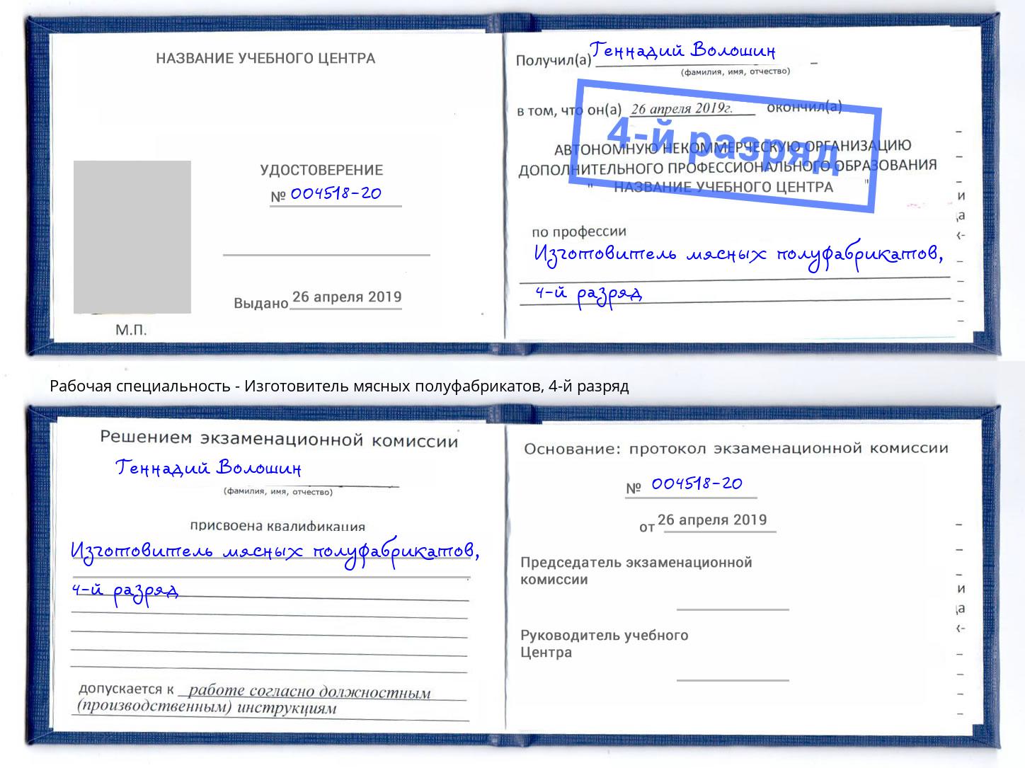 корочка 4-й разряд Изготовитель мясных полуфабрикатов Пятигорск