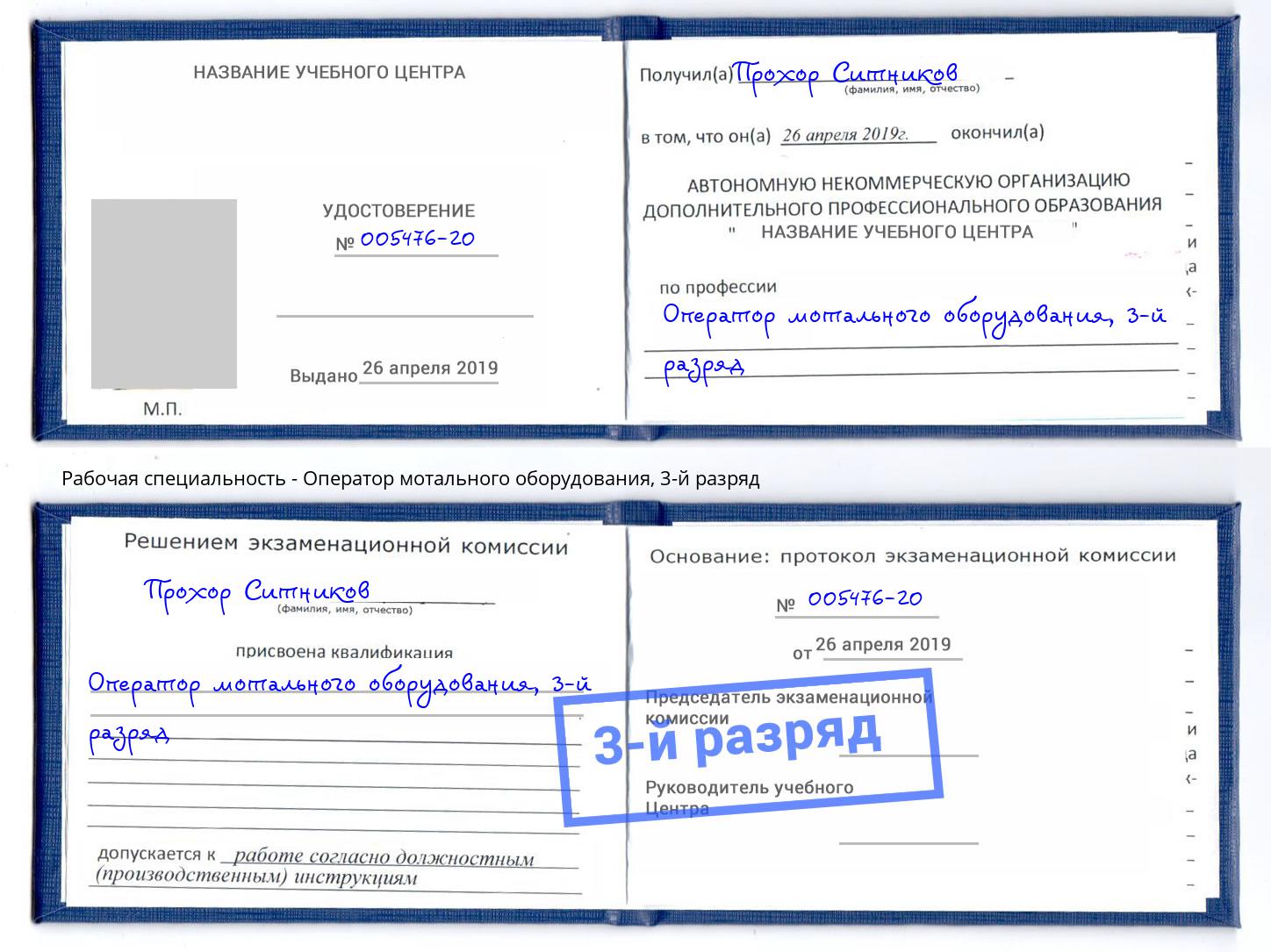 корочка 3-й разряд Оператор мотального оборудования Пятигорск