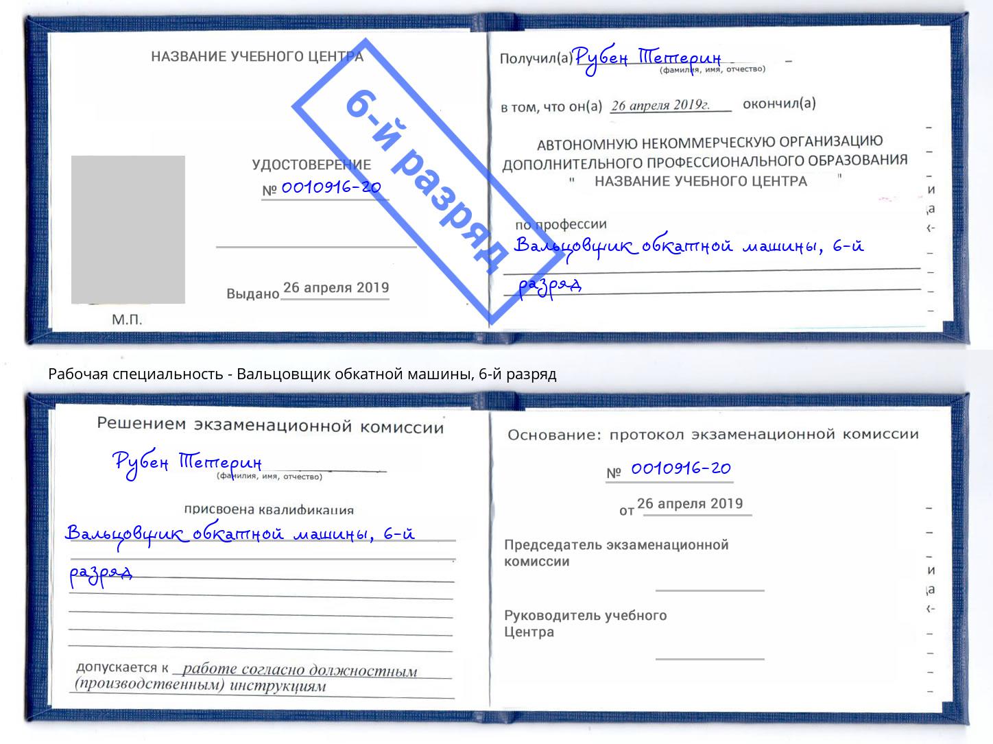 корочка 6-й разряд Вальцовщик обкатной машины Пятигорск