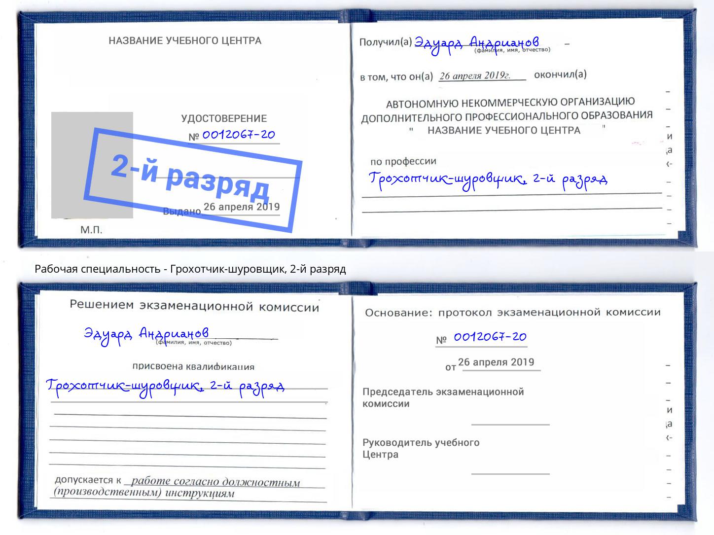 корочка 2-й разряд Грохотчик-шуровщик Пятигорск