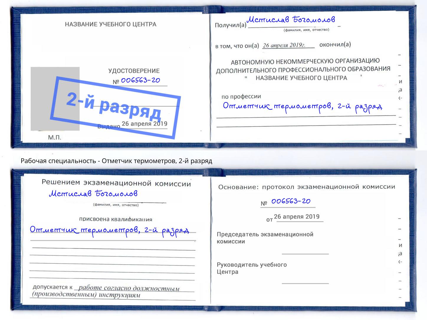 корочка 2-й разряд Отметчик термометров Пятигорск