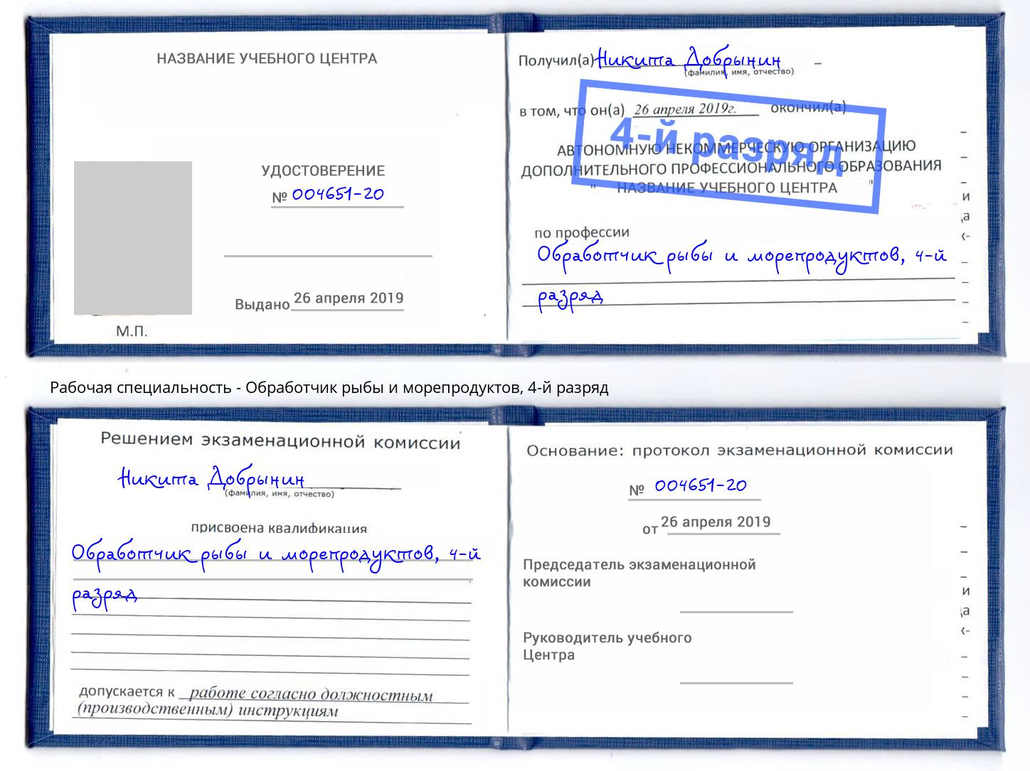 корочка 4-й разряд Обработчик рыбы и морепродуктов Пятигорск