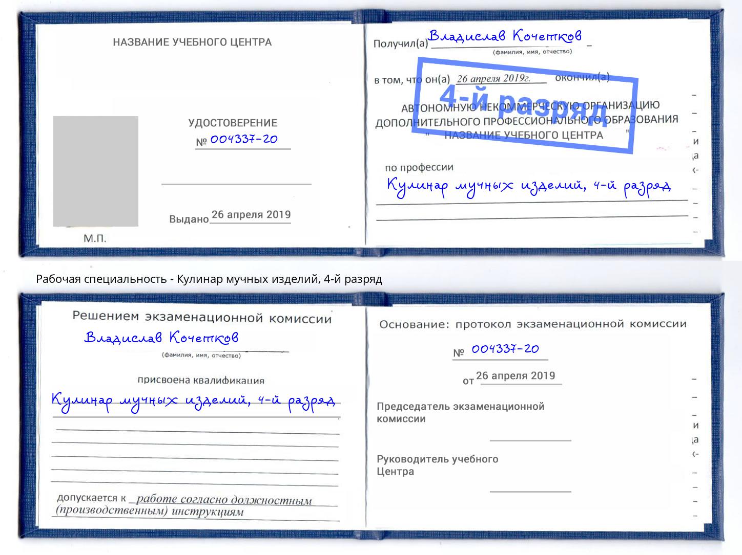 корочка 4-й разряд Кулинар мучных изделий Пятигорск