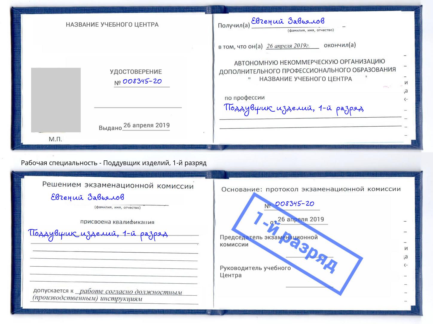 корочка 1-й разряд Поддувщик изделий Пятигорск