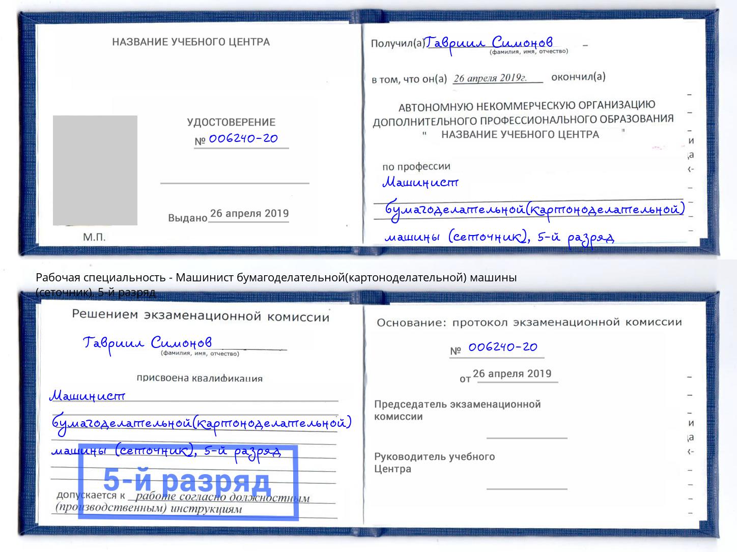 корочка 5-й разряд Машинист бумагоделательной(картоноделательной) машины (сеточник) Пятигорск