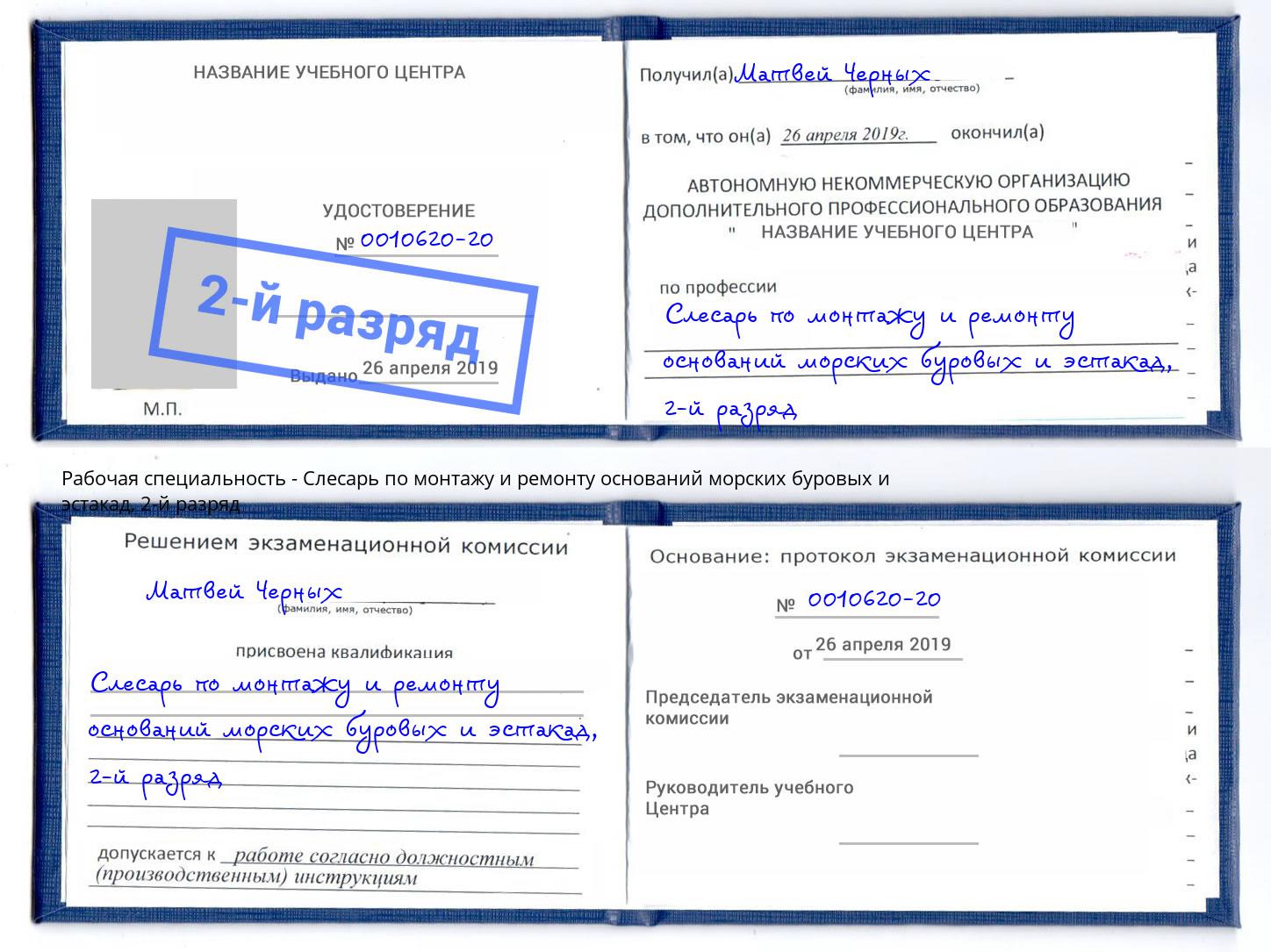 корочка 2-й разряд Слесарь по монтажу и ремонту оснований морских буровых и эстакад Пятигорск