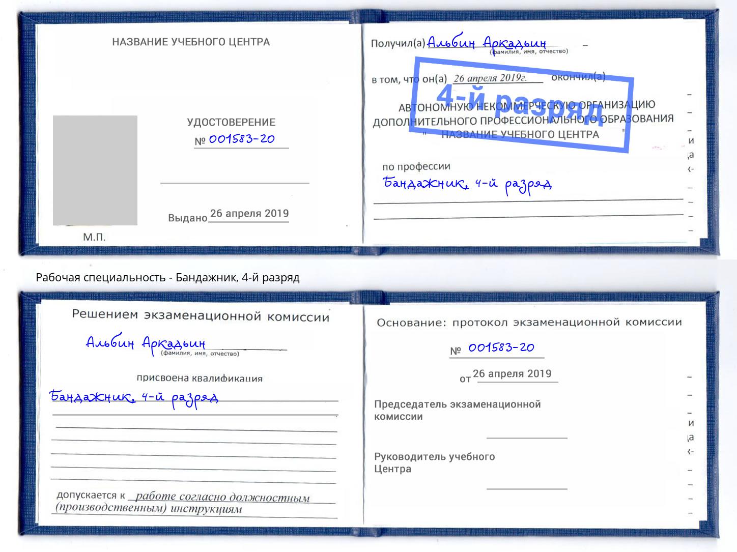 корочка 4-й разряд Бандажник Пятигорск