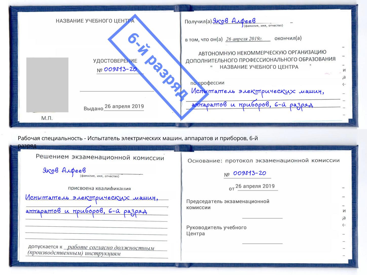 корочка 6-й разряд Испытатель электрических машин, аппаратов и приборов Пятигорск