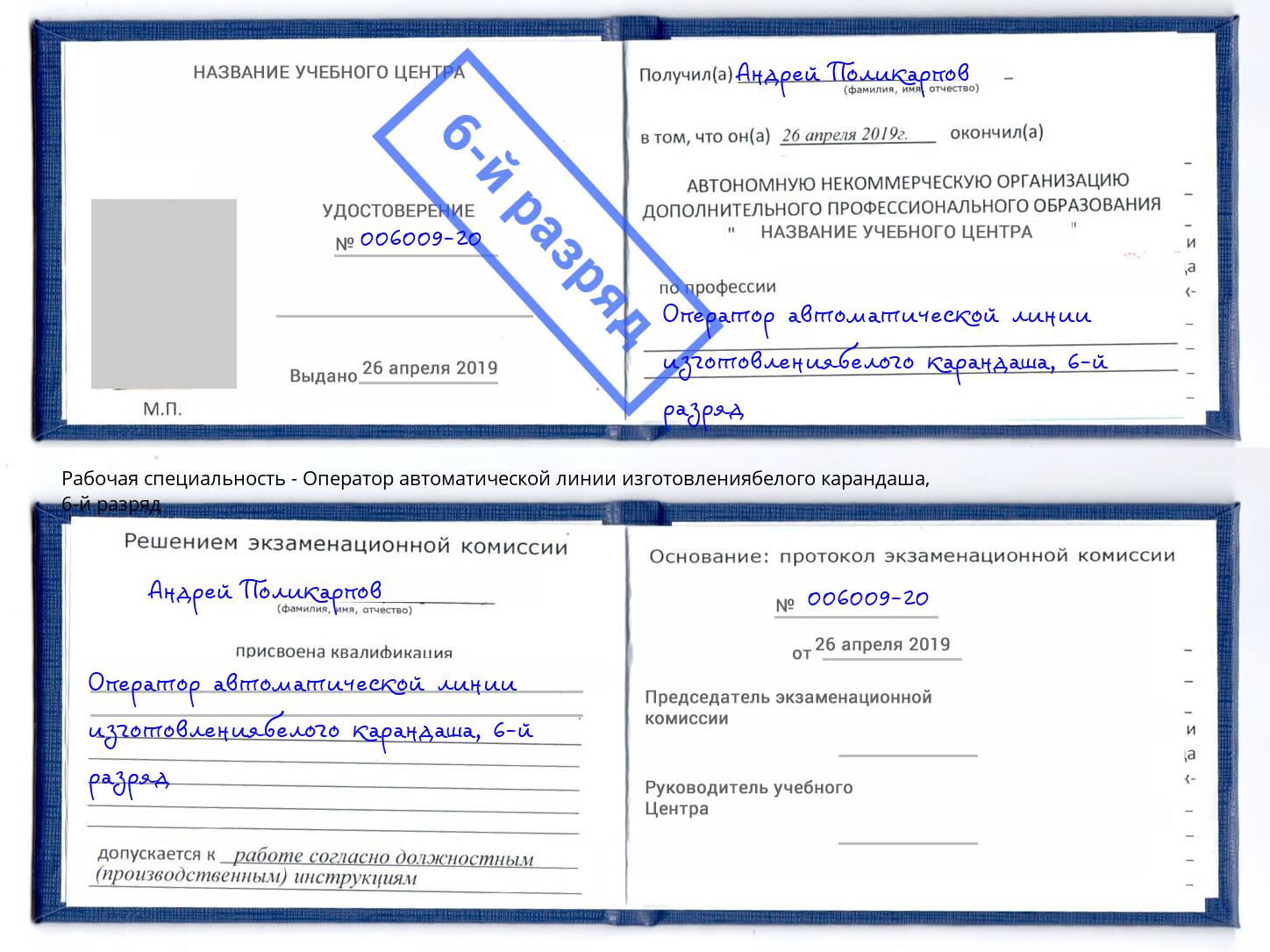 корочка 6-й разряд Оператор автоматической линии изготовлениябелого карандаша Пятигорск