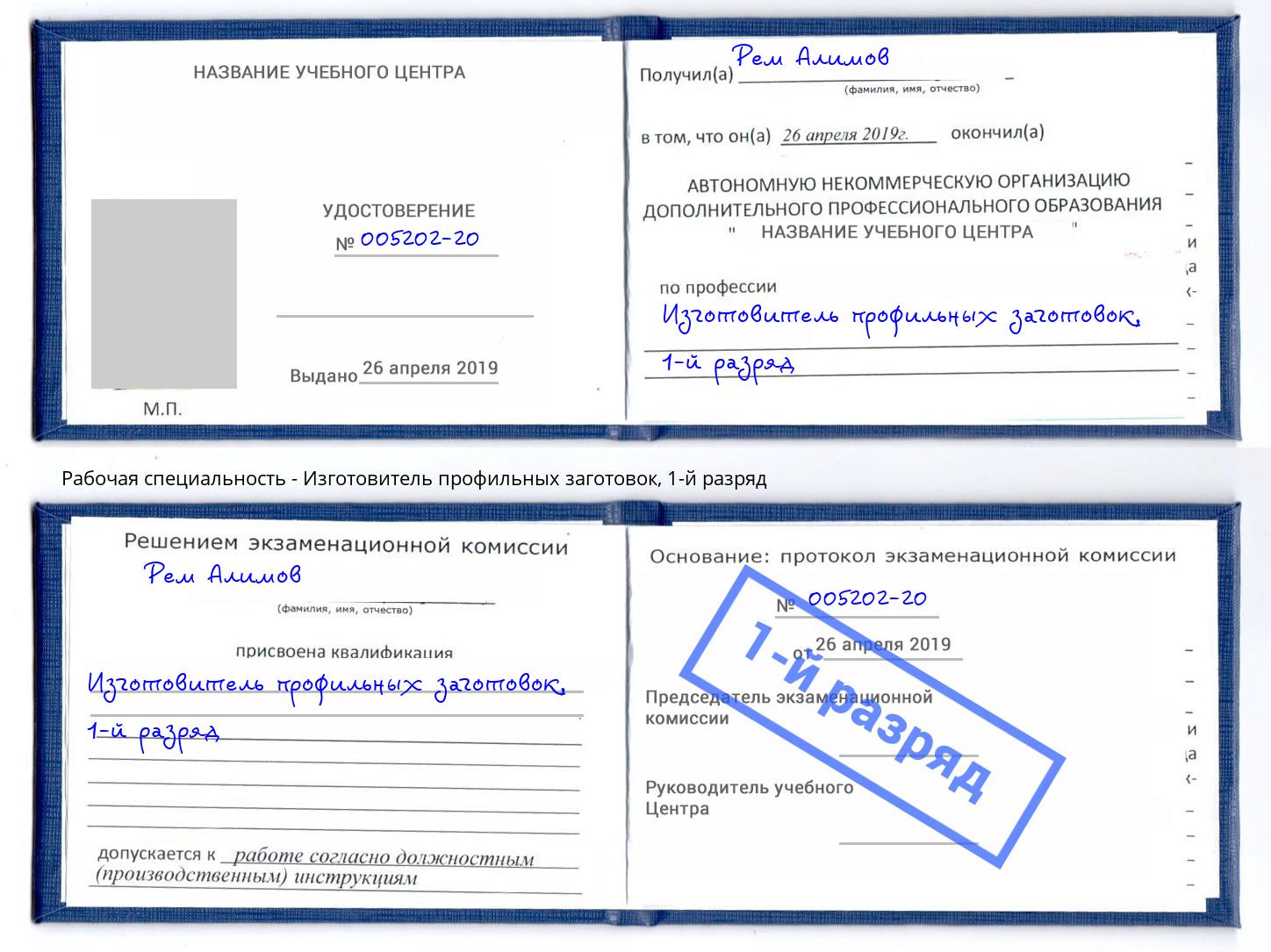 корочка 1-й разряд Изготовитель профильных заготовок Пятигорск