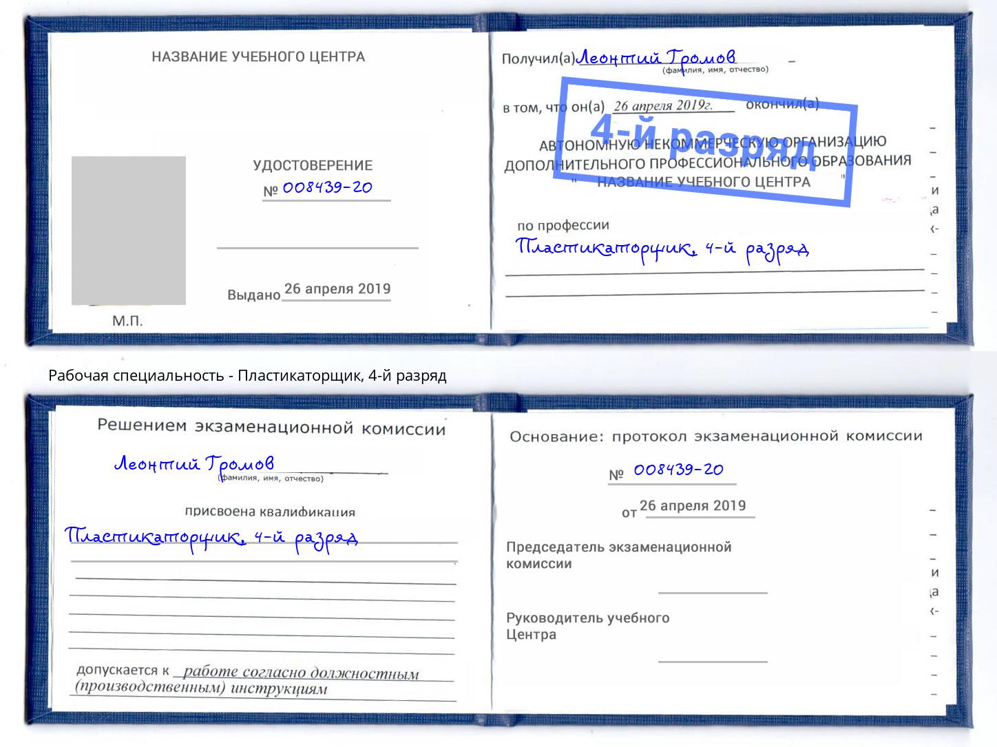 корочка 4-й разряд Пластикаторщик Пятигорск