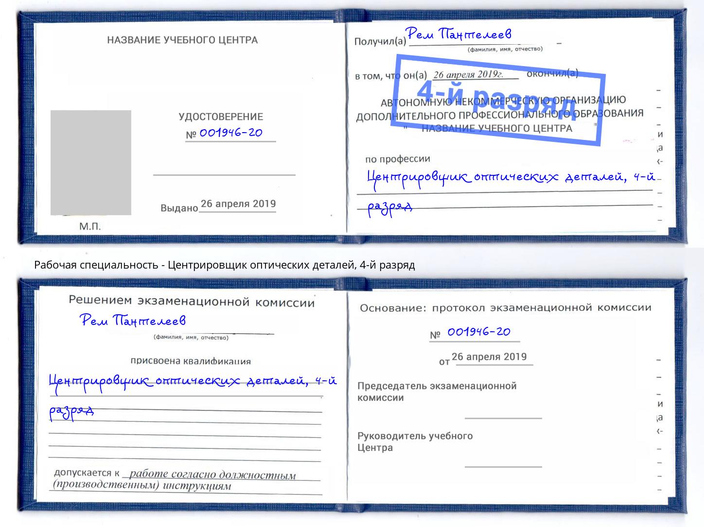 корочка 4-й разряд Центрировщик оптических деталей Пятигорск