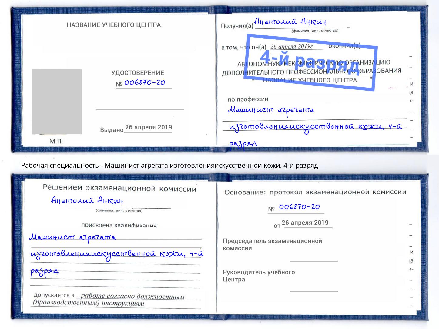 корочка 4-й разряд Машинист агрегата изготовленияискусственной кожи Пятигорск
