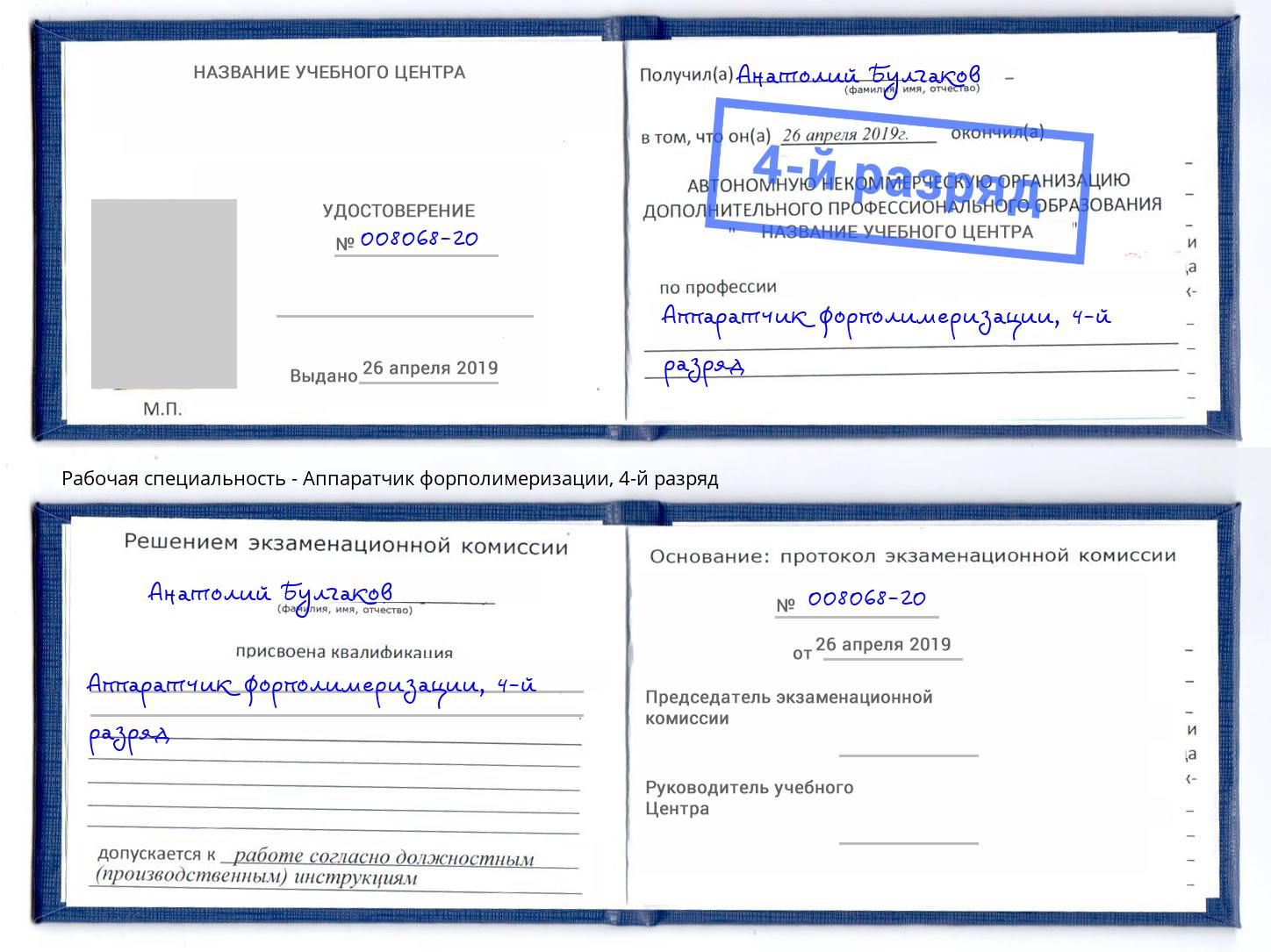 корочка 4-й разряд Аппаратчик форполимеризации Пятигорск