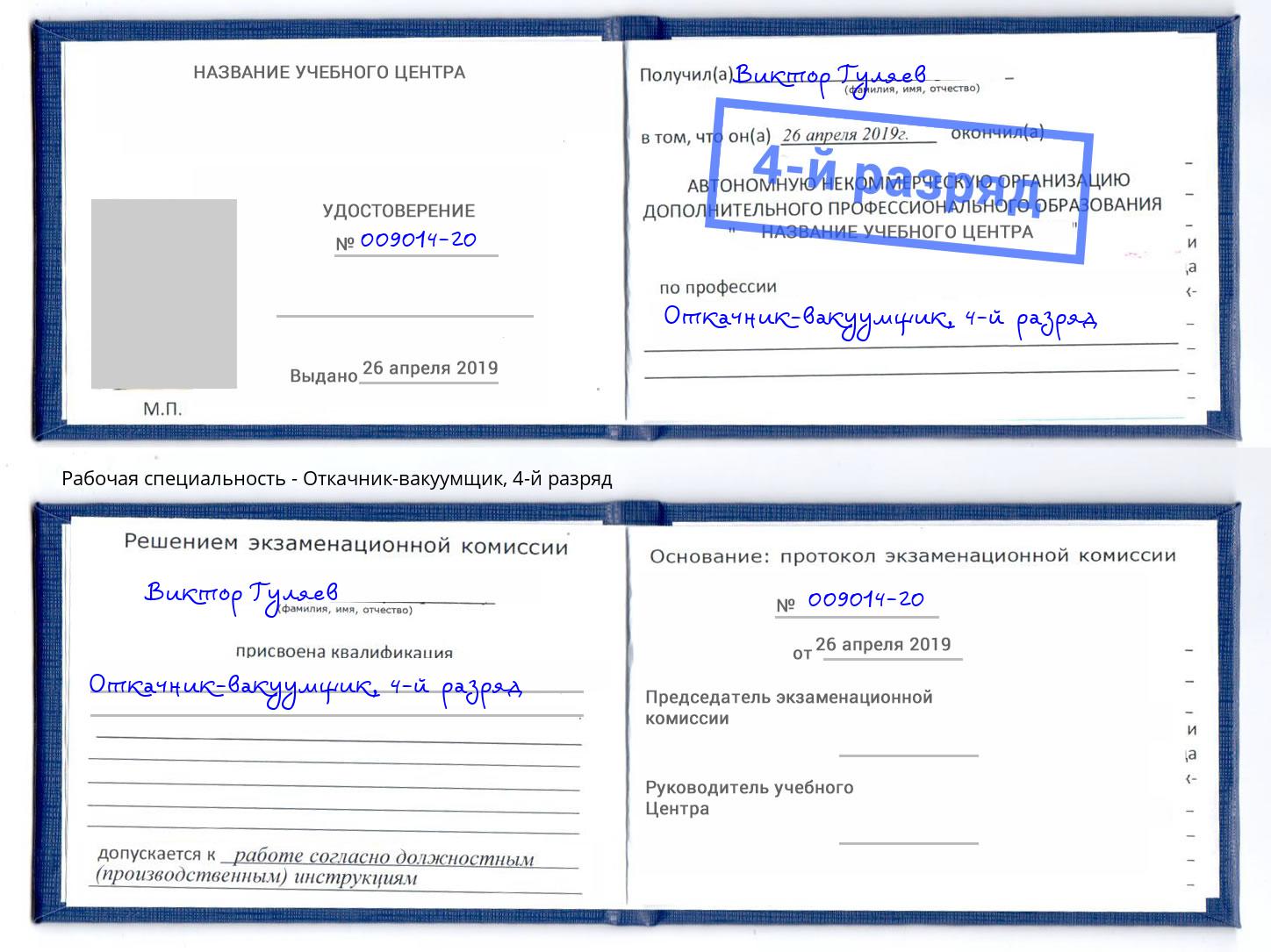 корочка 4-й разряд Откачник-вакуумщик Пятигорск