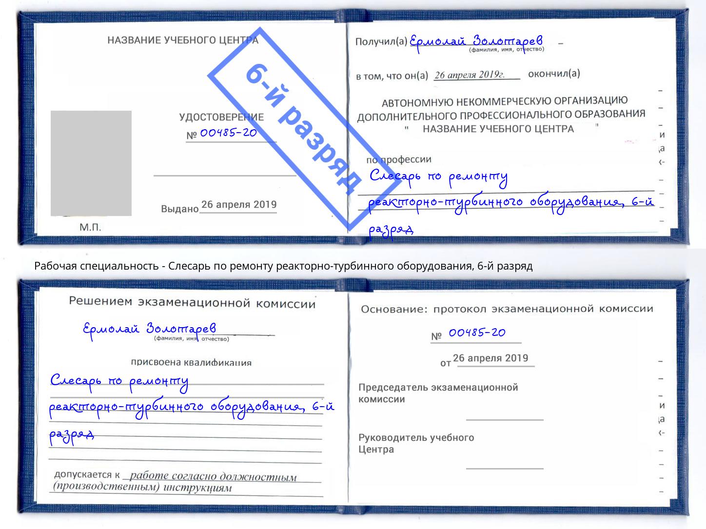 корочка 6-й разряд Слесарь по ремонту реакторно-турбинного оборудования Пятигорск