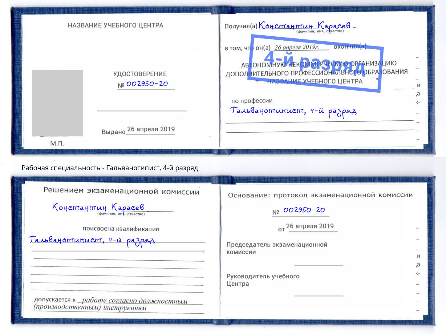 корочка 4-й разряд Гальванотипист Пятигорск