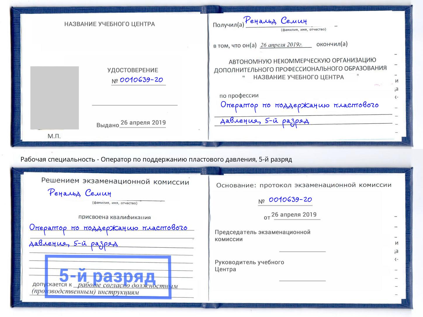 корочка 5-й разряд Оператор по поддержанию пластового давления Пятигорск