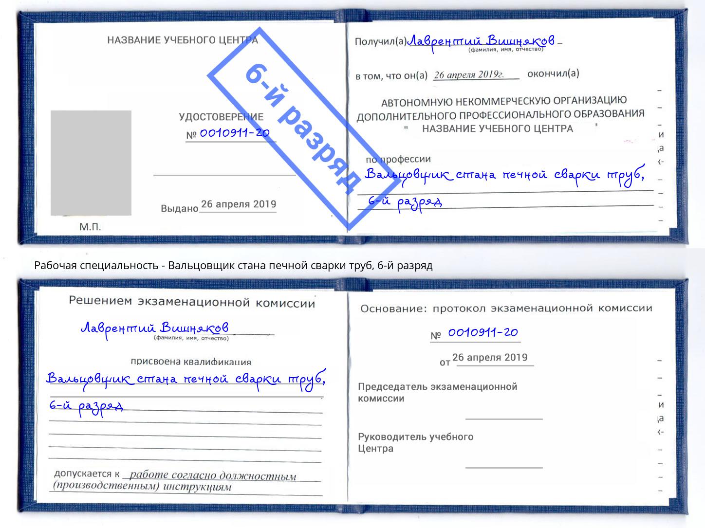 корочка 6-й разряд Вальцовщик стана печной сварки труб Пятигорск