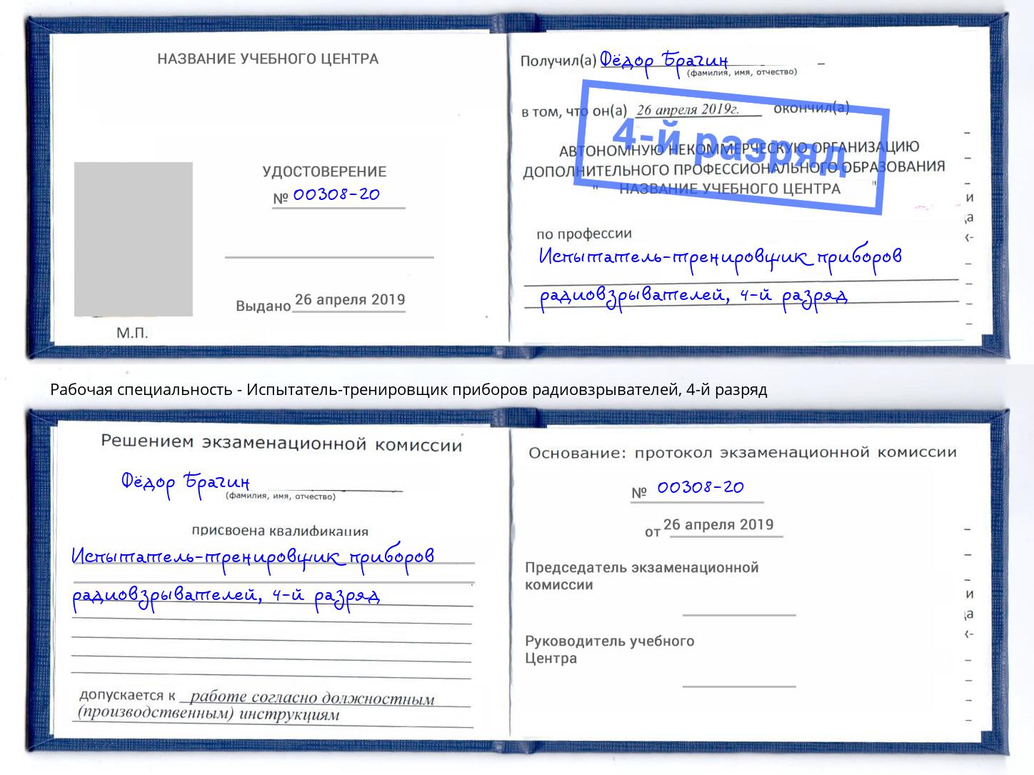 корочка 4-й разряд Испытатель-тренировщик приборов радиовзрывателей Пятигорск