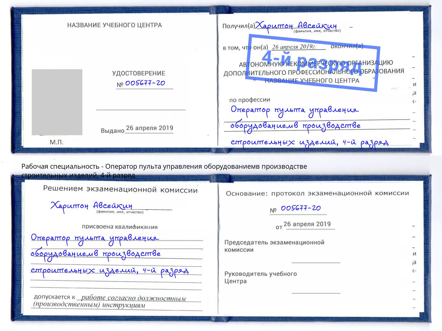 корочка 4-й разряд Оператор пульта управления оборудованиемв производстве строительных изделий Пятигорск