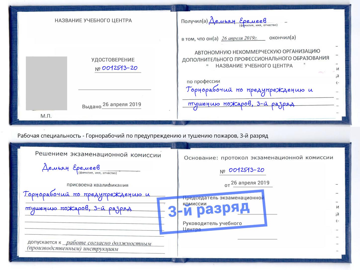 корочка 3-й разряд Горнорабочий по предупреждению и тушению пожаров Пятигорск