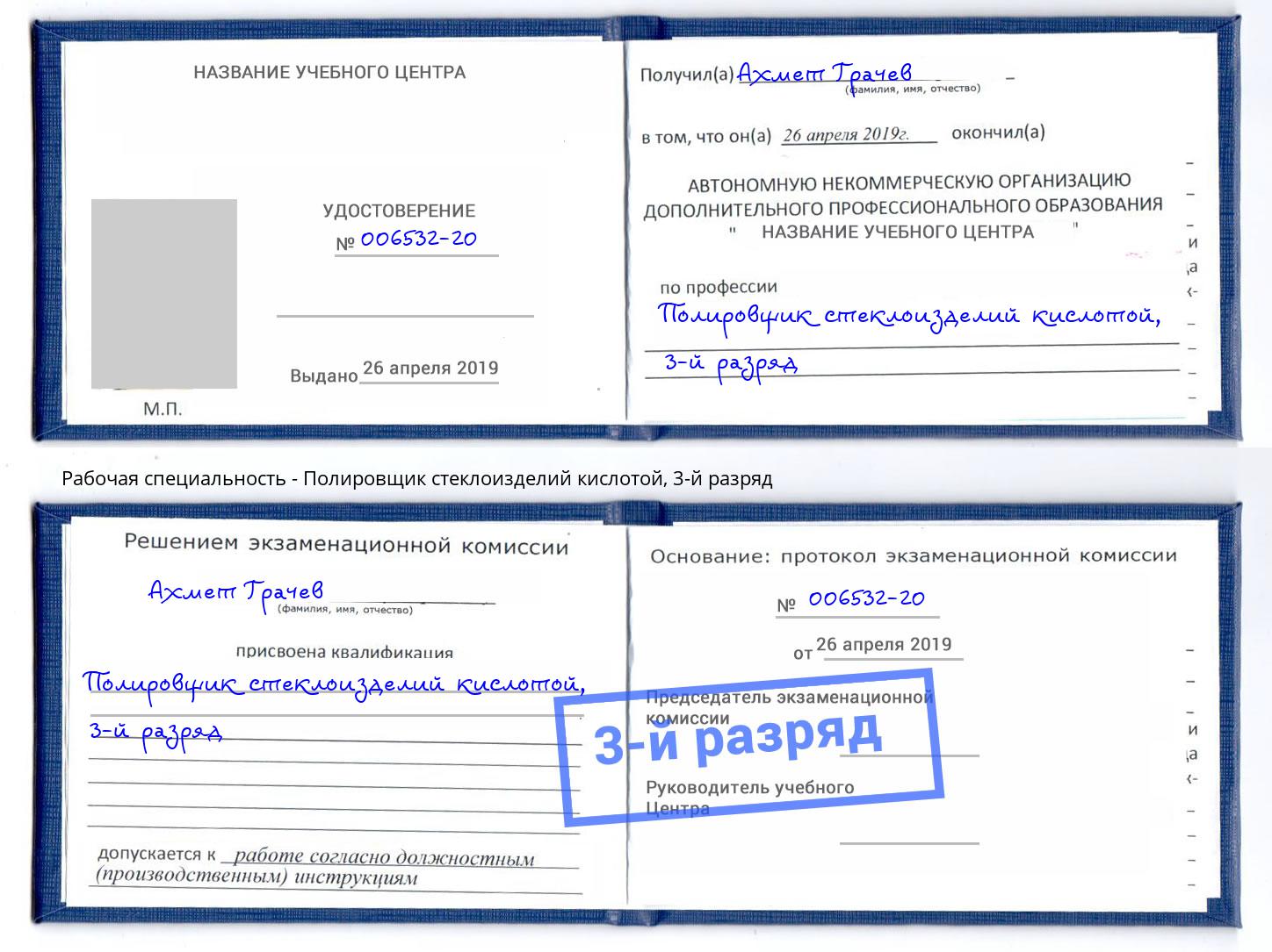 корочка 3-й разряд Полировщик стеклоизделий кислотой Пятигорск
