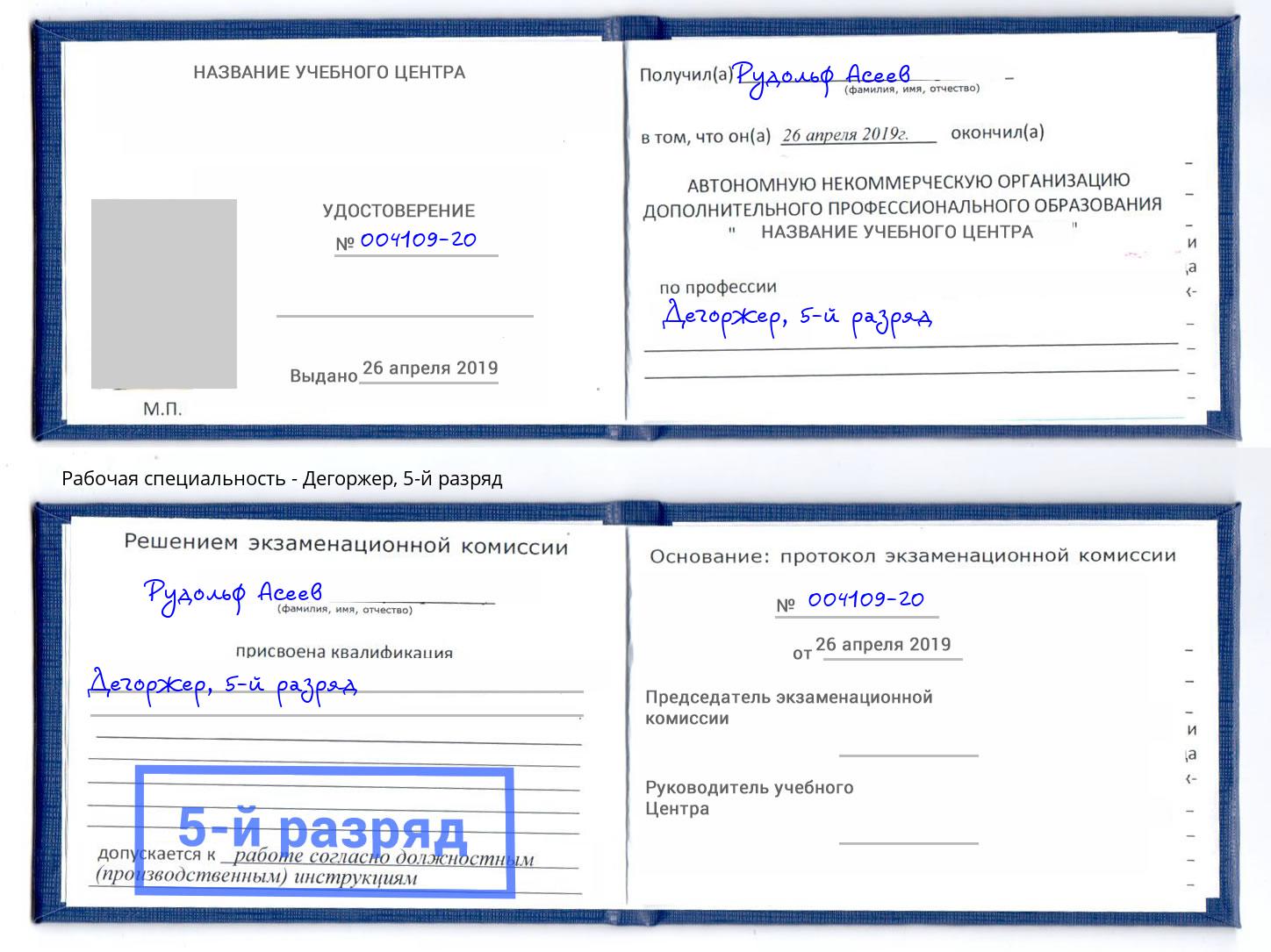 корочка 5-й разряд Дегоржер Пятигорск