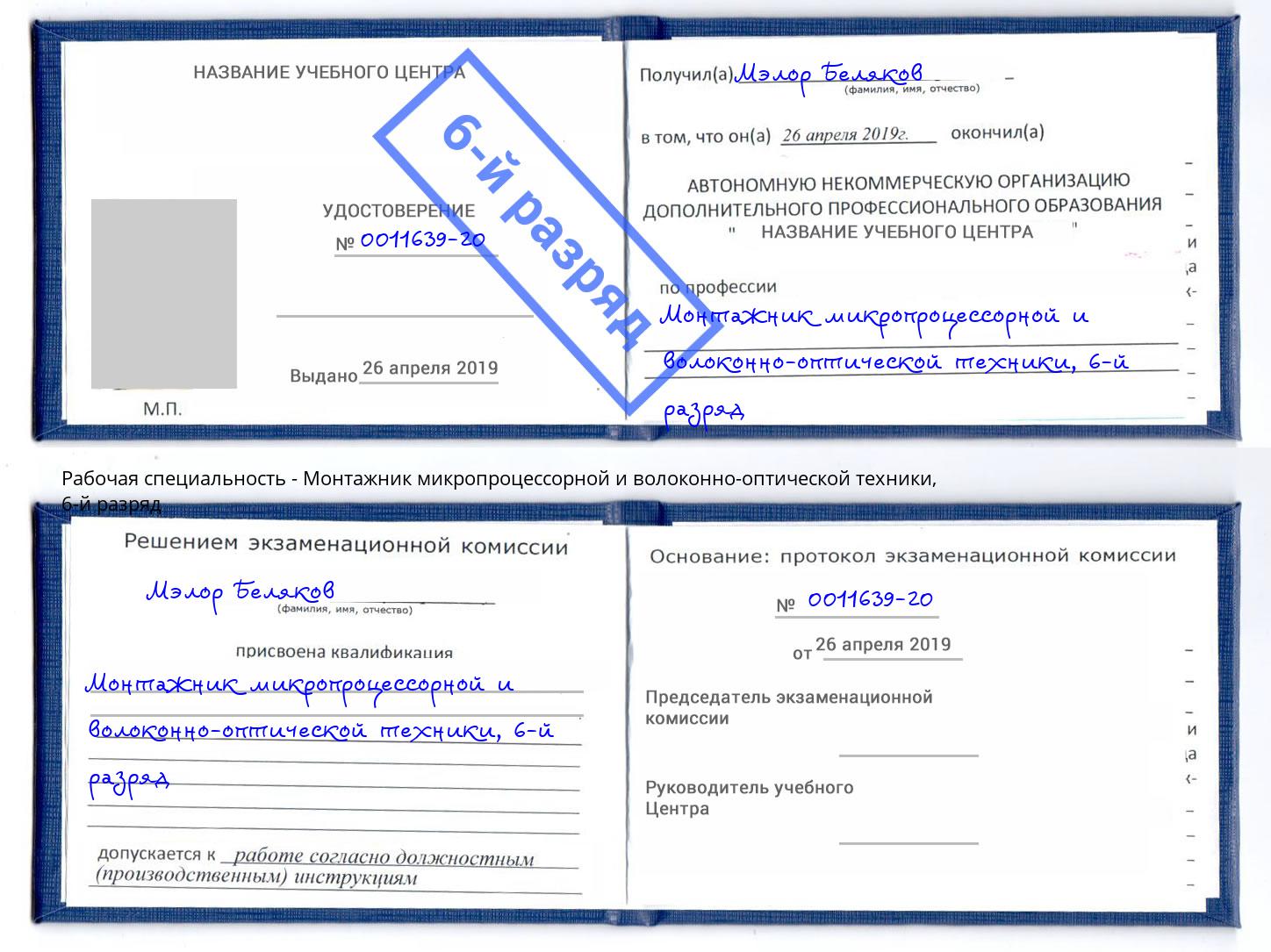 корочка 6-й разряд Монтажник микропроцессорной и волоконно-оптической техники Пятигорск