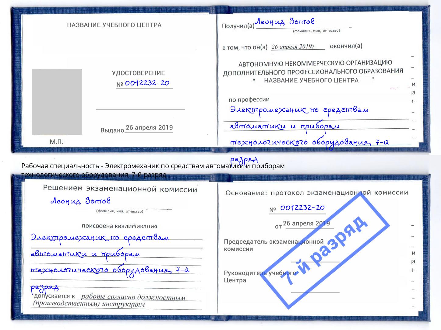 корочка 7-й разряд Электромеханик по средствам автоматики и приборам технологического оборудования Пятигорск