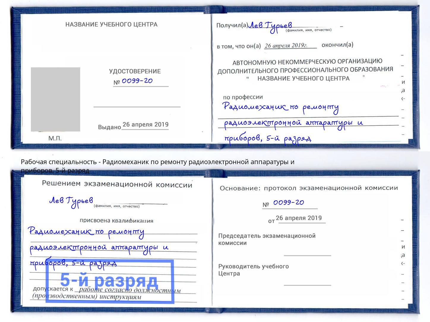 корочка 5-й разряд Радиомеханик по ремонту радиоэлектронной аппаратуры и приборов Пятигорск