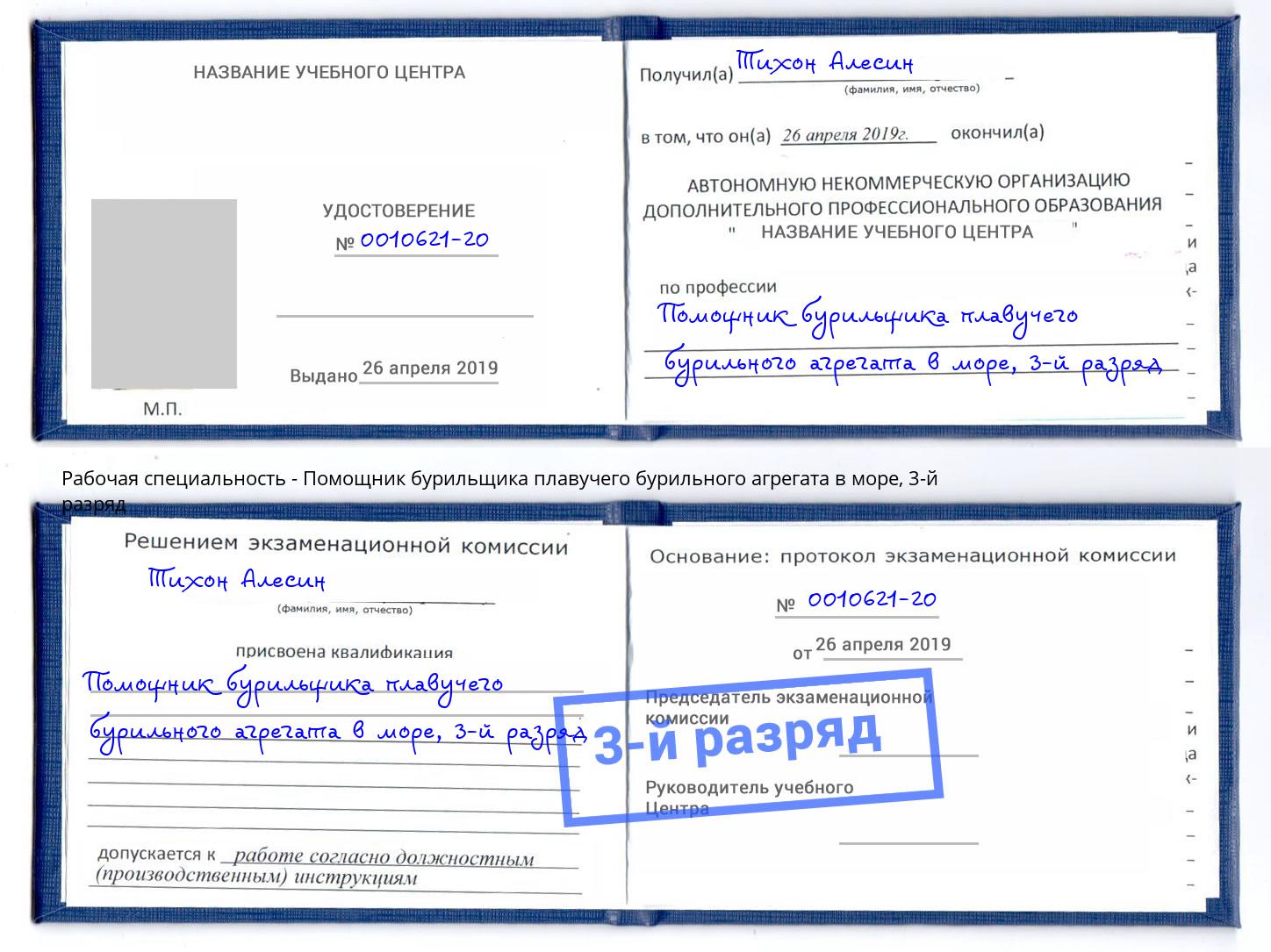 корочка 3-й разряд Помощник бурильщика плавучего бурильного агрегата в море Пятигорск
