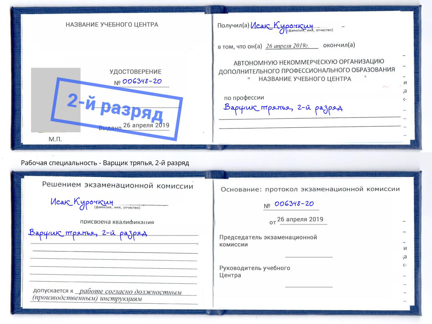 корочка 2-й разряд Варщик тряпья Пятигорск